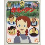 赤毛のアン 徳間アニメ絵本13/L.M.モンゴメリー(著者),高畑勲