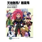 天地無用！魎皇鬼 サルでもできる世界征服 富士見ファンタジア文庫/長谷川菜穂子(著者)
