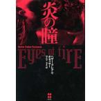 炎の瞳/ヘザー・グレアム(著者),ほんてちえ(訳者)　