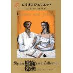 ロミオとジュリエット Shakespeare Collection 角川文庫クラシックス/シェイクスピア(著者),三神勲(訳者)