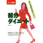 オール図解 部分ダイエット 目標をもって楽しみながらスリムになれる/木村リミ(著者)　