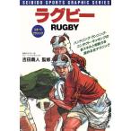 ラグビー 実践に役立つ全テクニック スポーツグラフィック/吉田義人　