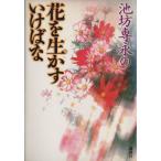 池坊専永の花を生かすいけばな/池坊専永(著者)