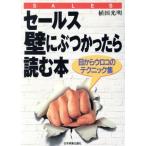 セールス 壁にぶつかったら読む本 目からウロコのテクニック集/植田光明(著者)
