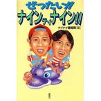 .. хочет!! Ninety Nine!!/nainai информация отдел ( сборник человек )