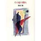 その夏の別れ/和田俊(著者)