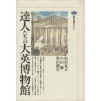 達人たちの大英博物館 講談社選書メチエ81/松居竜五(著者),小山騰(著者),牧田健史(著者)　