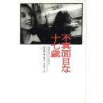 不真面目な十七歳/バルバラサムソン(著者),鳥取絹子(訳者)　