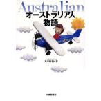 オーストラリア人物語/大津彬裕(著者)