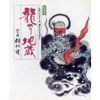 龍のり地蔵 愛と感動の“お地蔵さんの本”シリーズ2/殿村進(著者)　