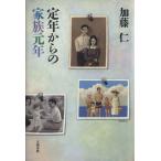 定年からの家族元年/加藤仁(著者)　