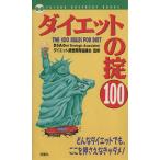 ダイエットの掟100 Futaba green books/DSA(編者)　