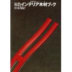 原色インテリア木材ブック コンフォルト・ライブラリィ3/宮本茂紀(編者)