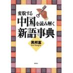 変貌する中国を読み解く新語事典/莫邦富(著者)　