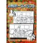 マンガのための人物ポーズイラスト 学校篇(学校篇)/ケーズアート(著者)　