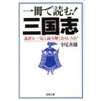 一冊で読む！三国志 乱世を一気に読み解くおもしろさ！ 成美文庫/寺尾善雄(著者)