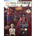  Индия интересный тайна иллюстрированная книга .... книга@/ Matsumoto . один ( сборник человек ),.книга@..( сборник человек )