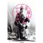 大菩薩峠(3) ちくま文庫/中里介山(著者)　