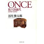 ONCE мой 20 лет плата Shueisha Bunko / Tanikawa Shuntaro ( автор )