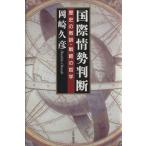 国際情勢判断 歴史の教訓・戦略の哲学/岡崎久彦(著者)