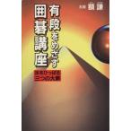 有段をめざす囲碁講座 足をひっぱる三つの大罪/額謙(著者)