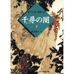  тысяч .. .( внизу ). изначальный детектив библиотека / Robert * Goddard ( автор ),. рисовое поле ..( перевод человек )