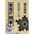 警視庁刑事 私の仕事と人生/鍬本実敏(著者)