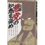 素敵な悪党の知恵を盗め 『史記』『諸子百家』 負けない秘訣/「春秋戦国時代」研究制作スタッフ(著者　