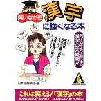 笑いながら漢字に強くなる本 カンガルー文庫/日本語探偵団(編者)　