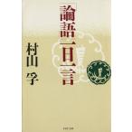 「論語」一日一言 PHP文庫/村山孚(著者)