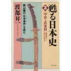 甦る日本史 頼山陽の『日本楽府』を読む(2) 中世・武家篇 源頼朝から応仁の乱まで PHP文庫/渡部