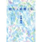 彼らと結婚と私 扶桑社文庫/水野麻里(著者)