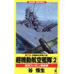 超機動航空艦隊(2) 激烈フィリピン戦線篇 ワニ・ノベルスWani novels/谷恒生(著者)　