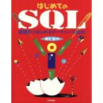 はじめてのSQL 基礎からはじめるデータベース操作/萌木尨(著者)