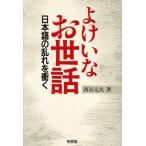 よけいなお世話 日本語の乱れを衝く/西谷元夫(著者)
