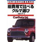  общий расходы . сравнение . машина выбор (*96) CarData/ Mihara . flat ( автор )