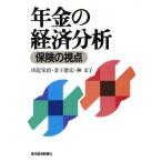年金の経済分析 保険の視点/田近栄治(著者),金子能宏(著者),林文子(著者)