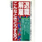 退職・解雇こんなときどうする？ 辞表を出してからでは遅い！やめる前に正しい知識を身につけよう/石嵜信憲(著者)　
