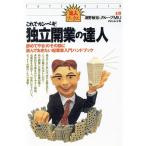 これでカンペキ！独立開業の達人 辞めてやる！のその前に読んでおきたい起業家入門ハンドブック 達人ブックス18/浦野