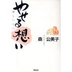 やせる想い 愛しい人へ/森久美子(著者)　