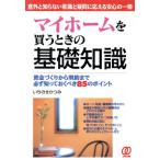 マイホームを買うときの基礎知識 意外と知らない常識と疑問に応える安心の一冊/いちのせかつみ(著者)