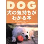 犬の気持ちがわかる本/新美敬子,柴内晶子,守田治子