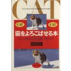 猫をよろこばせる本 もっと仲良くなれる飼い方のコツ PHP文庫/沼田朗(著者)