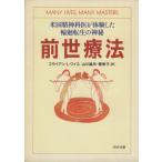 前世療法 米国精神科医が体験した輪廻転生の神秘 ＰＨＰ文庫／ブライアン・Ｌ．ワイス(著者),山川紘矢(訳者),山川亜希子(訳者)