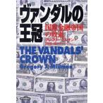 ヴァンダルの王冠 国際金融帝国の敗退/グレゴリーミルマン(著者),渡辺靖(訳者)