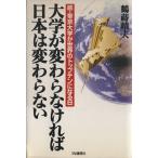 大学が変わらなければ日本は変わらない 続・帝京大学が世界のトップテンになる日 帝京大学が世界のトップテンになる日続