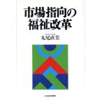 市場指向の福祉改革/丸尾直美(著者)　
