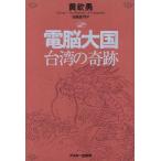 電脳大国 台湾の奇跡 ASCII books/黄欽勇(著者),田畠真弓(訳者)