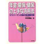 年金・雇保・健保の上手な活用法 サラリーマン夫婦の転退職対策/中村博胤(著者)　