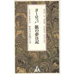 ヨーロッパ 旅の夢日記 ワニの選書/アリソン・ロバーツ(著者)　